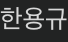 대표이사
